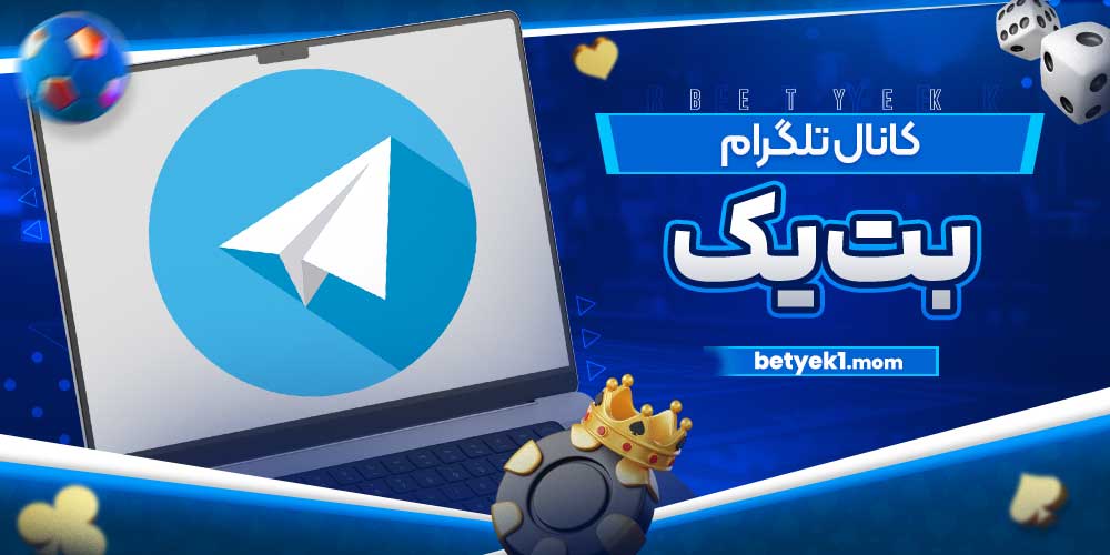 کانال تلگرام بت یک